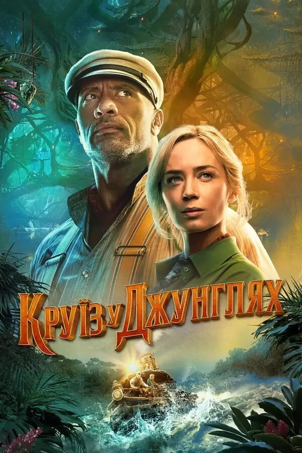 Круїз у джунглях (2021)