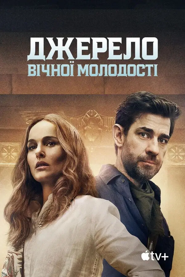 Джерело вічної молодості / Источник вечной молодости (2025)