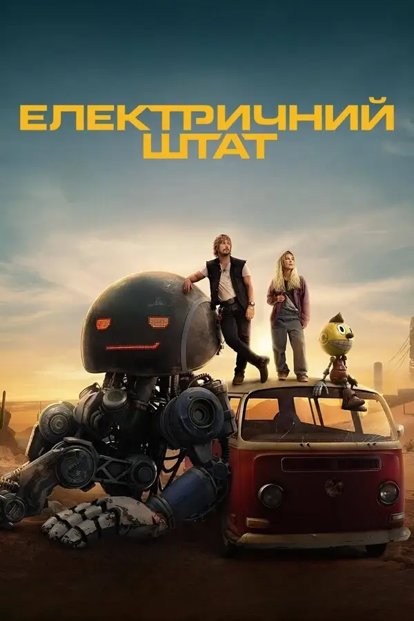 Електричний штат / Электрический штат (2025)